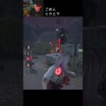 【DBD】ごめんミカエラ #shorts #せしるおじさん #dbd #デッドバイデイライト