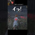 【DBD】秒チェからの？ #shorts #せしるおじさん #dbd #デッドバイデイライト