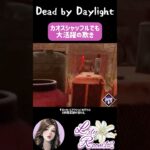 【DBD】いつも使ってるパークが来ると嬉しいよね♪ #shorts #dbd #dbd参加型 #dbdshorts