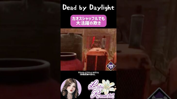 【DBD】いつも使ってるパークが来ると嬉しいよね♪ #shorts #dbd #dbd参加型 #dbdshorts