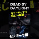 【DBD】キラーやってて悲しい瞬間(ゼノモーフ編) #shorts #deadbydaylight #dbdゼノモーフ#dbdキラー#ゲーム実況#悲しい瞬間