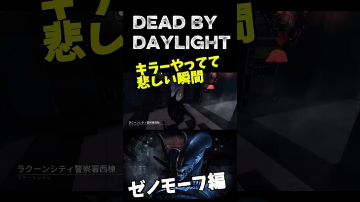 【DBD】キラーやってて悲しい瞬間(ゼノモーフ編) #shorts #deadbydaylight #dbdゼノモーフ#dbdキラー#ゲーム実況#悲しい瞬間