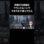 【DBD】キラー初心者がうきうきで悶絶パークを使った結果…！？？ #ゲーム実況 #vtuber #dbd