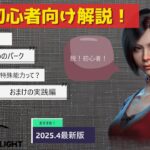 【DBD初心者向け解説】0から解説するデッドバイデイライト！後編　【2025年4月最新版】