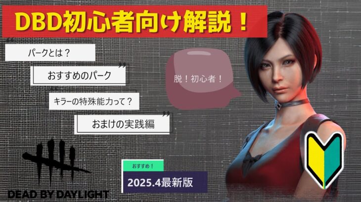 【DBD初心者向け解説】0から解説するデッドバイデイライト！後編　【2025年4月最新版】