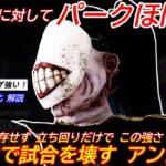 【DBD】”パークほぼ1個”でこの強さ！カオスシャッフルの”アンノウンの立ち回り”を解説【セリフ/デッドバイデイライト】