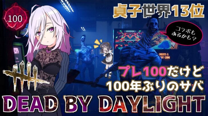 【DBD】キラーを上手くなるためには100年に1回ぐらいはサバイバーも遊んだ方がいいのである【怨霊(貞子)世界ランカー/デッドバイデイライト】#Vtuber