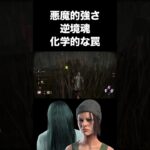 【DBD】逆境魂と化学的な罠がガチで強いと思った人はとりあえず1回チャンネル登録してみないか？【貞子/怨霊】#deadbydaylight #dbd #dbdsurvivor