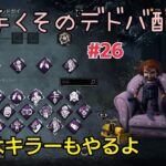 【DBD】初心者彼氏とデドバ&キラー＃26【デッドバイデイライト】