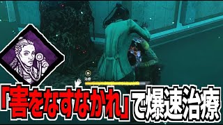 【DBD】治療速度が最大280％上昇！新パーク「害をなすなかれ」を使った衛生兵構成が強い【デッドバイデイライト】Part963