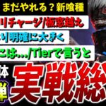 【DBD】2度目の弱体化後『喰種』こと金木研、実際どう？使用感や評価など解説【DeadbyDaylight】