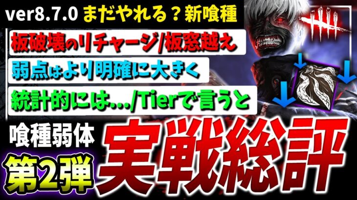 【DBD】2度目の弱体化後『喰種』こと金木研、実際どう？使用感や評価など解説【DeadbyDaylight】