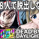 🔴【DBD/デトバ/参加型】初心者/初見歓迎!!2VS8モードが楽しすぎるのでみんなで脱出する雑談配信【実況/Vtuber/初見歓迎/DEAD BY DAYLIGHT/デッドバイデイライト】