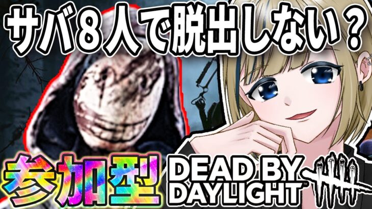 🔴【DBD/デトバ/参加型】初心者/初見歓迎!!2VS8モードが楽しすぎるのでみんなで脱出する雑談配信【実況/Vtuber/初見歓迎/DEAD BY DAYLIGHT/デッドバイデイライト】