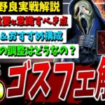 【DBD】新2v8解説！『ゴーストフェイス』立ち回り、重要なポイント、構成など【DeadbyDaylight】