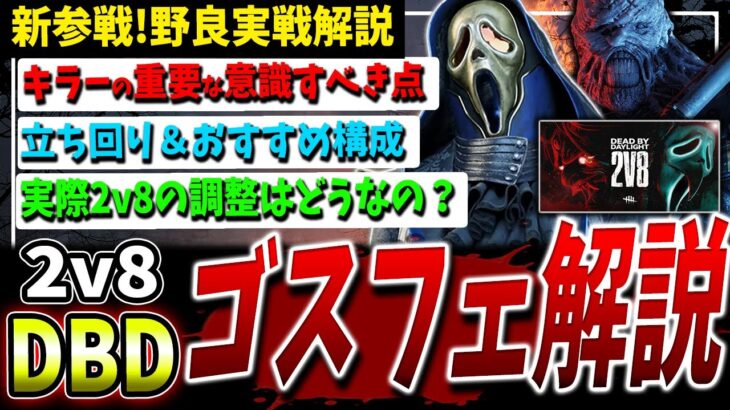 【DBD】新2v8解説！『ゴーストフェイス』立ち回り、重要なポイント、構成など【DeadbyDaylight】