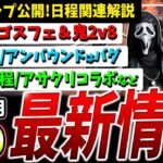 【DBD】明日から！？ゴスフェ＆鬼2v8やアサクリとのコラボなど最新情報解説【DeadbyDaylight】