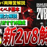 【DBD】ゴスフェ＆鬼参戦！新『2v8モード』解説攻略＆入門動画【DeadbyDaylight】