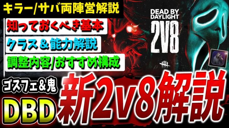 【DBD】ゴスフェ＆鬼参戦！新『2v8モード』解説攻略＆入門動画【DeadbyDaylight】