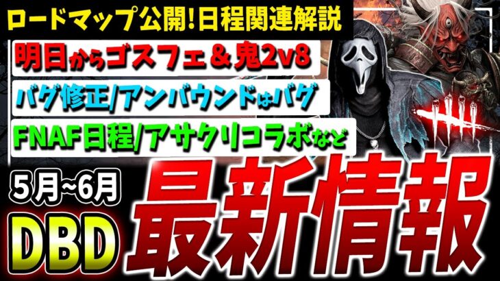【DBD】明日から！？ゴスフェ＆鬼2v8やアサクリとのコラボなど最新情報解説【DeadbyDaylight】