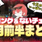 【DBD】5月前半ロングチェイス＆ないチェシーンまとめ〜Best Moments〜