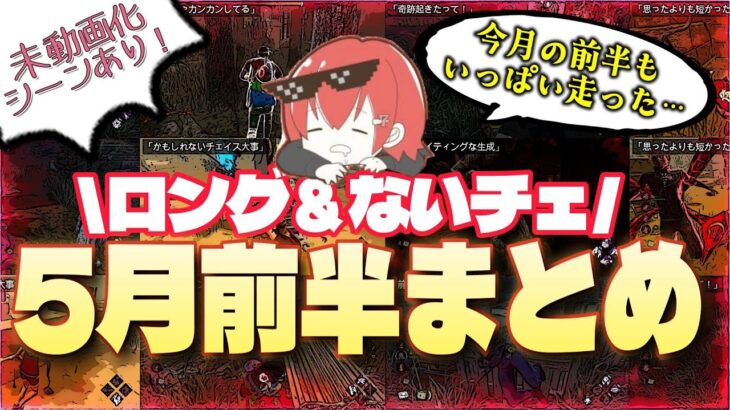 【DBD】5月前半ロングチェイス＆ないチェシーンまとめ〜Best Moments〜