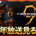 遂にDBDも9周年か…！！周年放送みんなで見るぞ！！【DbD/Live】 #1447