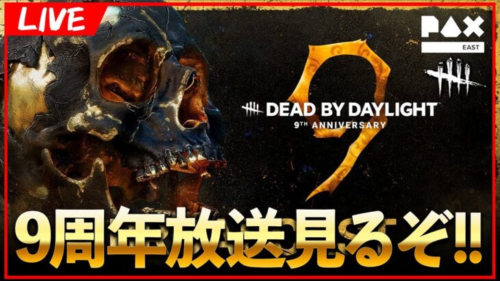 遂にDBDも9周年か…！！周年放送みんなで見るぞ！！【DbD/Live】 #1447