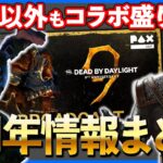 遂に発表された衝撃のDBD9年目ロードマップ!!今年はコラボの年になりそうか!?【DbD】【最新情報/ラジオ動画】