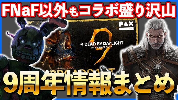 遂に発表された衝撃のDBD9年目ロードマップ!!今年はコラボの年になりそうか!?【DbD】【最新情報/ラジオ動画】