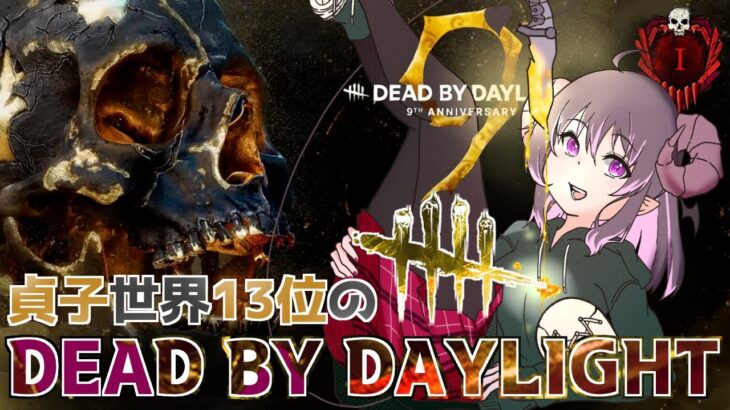 【DBD】プチ休止期間なのに9周年イベントがはじまってしまうらしい😈【怨霊(貞子)世界ランカー/デッドバイデイライト】#Vtuber