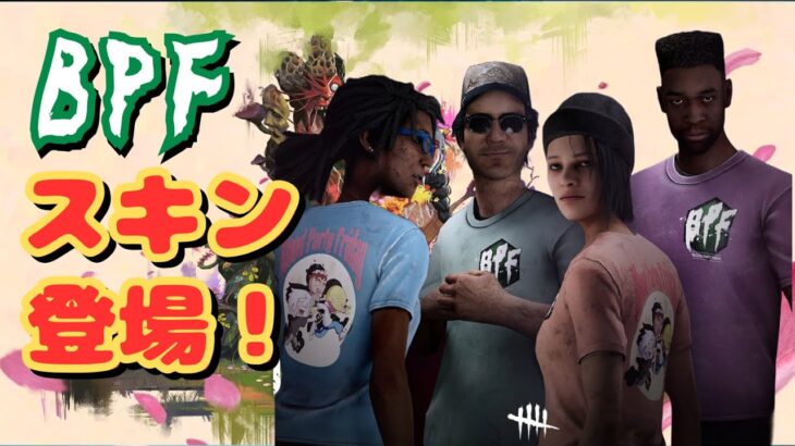 【DBD】BPFスキン仲間を探す配信　～コードからDL可能です✨～　- デッドバイデイライト -　#ゲーム実況