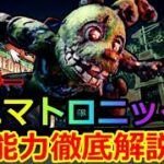 【DBD】Case119　FNaFコラボ新キラーアニマトロニック能力＆固有パーク徹底解説【デッドバイデイライト】