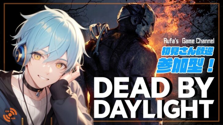【悲鳴注意】昼活DBDーくるくるで終了ー【DBD参加型サバ＆キラー/デッドバイデイライト/ライブ配信】