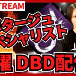 【DBD参加型ライブ配信】お米が高いのでDBDでお米集めます！ #673  【デッドバイデイライト(Dead by Daylight)】
