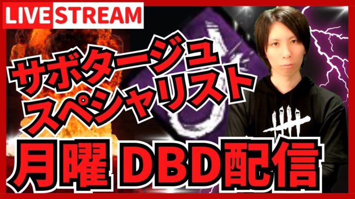 【DBD参加型ライブ配信】お米が高いのでDBDでお米集めます！ #673  【デッドバイデイライト(Dead by Daylight)】