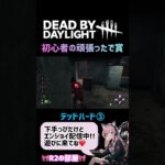 【DBD】初心者鯖による猛者鯖への道。少しずつ上達してきた…かも！#DBD #short #shorts