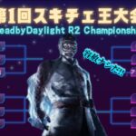 【DBD】DRC第一回スキチェ王大会#dbd #スキチェ王