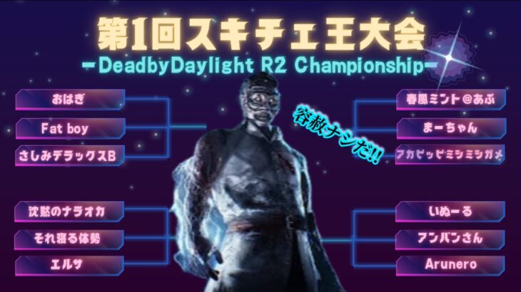 【DBD】DRC第一回スキチェ王大会#dbd #スキチェ王