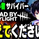 【初心者DBD】皆に教えてもらいながら一人前のサバイバーを目指します【デッドバイデイライト/Dead by Daylight】