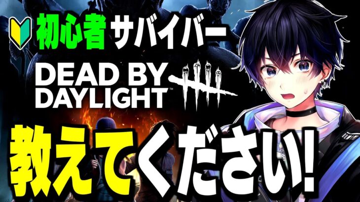 【初心者DBD】皆に教えてもらいながら一人前のサバイバーを目指します【デッドバイデイライト/Dead by Daylight】