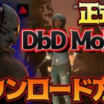 【DBDモバイル】最新スマホ版デットバイデイライトのダウンロード方法とは？日本語にも対応！【Dead by Daylight Mobile】