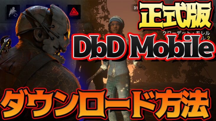 【DBDモバイル】最新スマホ版デットバイデイライトのダウンロード方法とは？日本語にも対応！【Dead by Daylight Mobile】