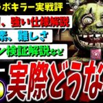 【DBD】コラボ新キラー「スプリングトラップ」実戦評！強みと弱点、アドオン検証解説など【DeadbyDaylight】【FNAF】【アニマトロニック】