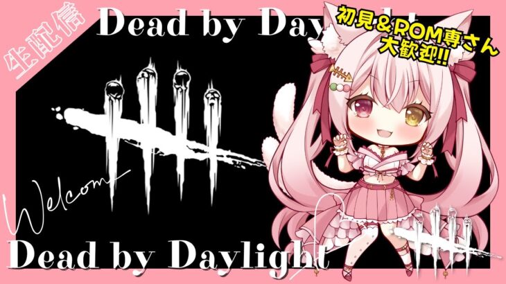 【DBD】オレラ・ローズの新パーク使ったり調整されたパークで構成考えたり！！楽しいデドバの雑談配信(サバイバー/Deadbydaylight )(新人Vtuber/鴇白こはく)