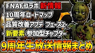 【DBD】FNAFとのコラボキラーが判明など9周年生放送の情報まとめ【デッドバイデイライト】