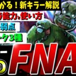 【DBD】FNAFコラボ新キラー『スプリングトラップ』能力＆パークかんたん解説！【DeadbyDaylight】