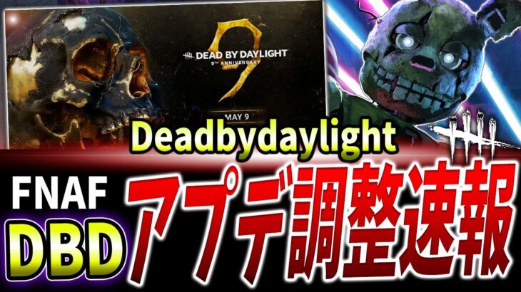 【DBD】遂に明日来るFNAFアプデPTB調整内容見て行こう！【Deadbydaylight】