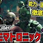 【DBD】FNAFとコラボの新キラー｢アニマトロニック｣実装！能力＆固有パーク徹底解説！【デッドバイデイライト】Part967