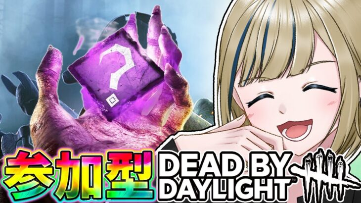🔴【DBD/デトバ/参加型】初心者/初見歓迎!!GW3日目の夜はみんなでカオスシャッフルをする雑談配信【実況/Vtuber/初見歓迎/DEAD BY DAYLIGHT/デッドバイデイライト】